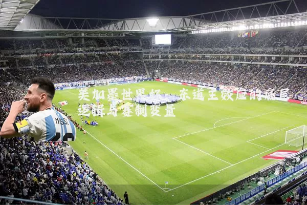 美加墨世界杯：东道主效应的底层逻辑与赛制变量