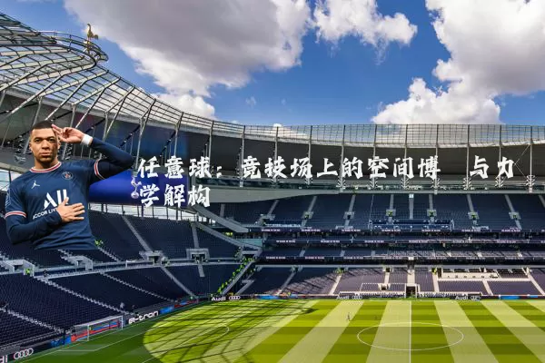 任意球:竞技场上的空间博弈与力学解构