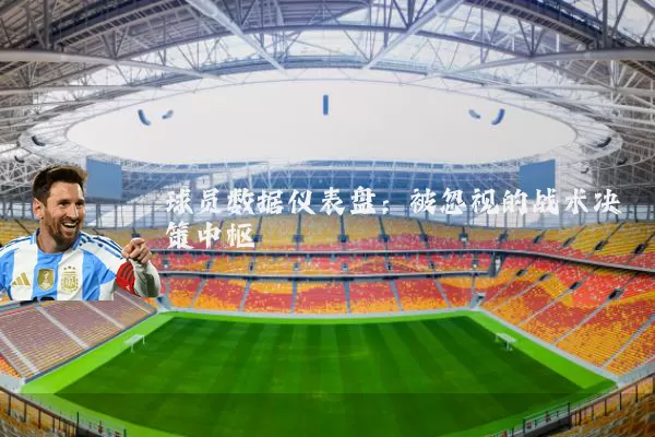 球员数据仪表盘:被忽视的战术决策中枢